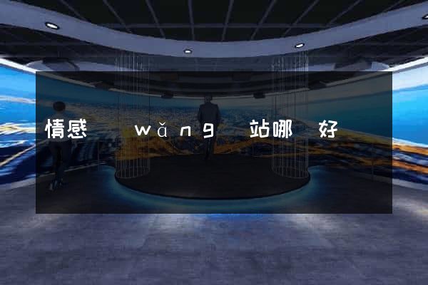 情感網(wǎng)站哪個好