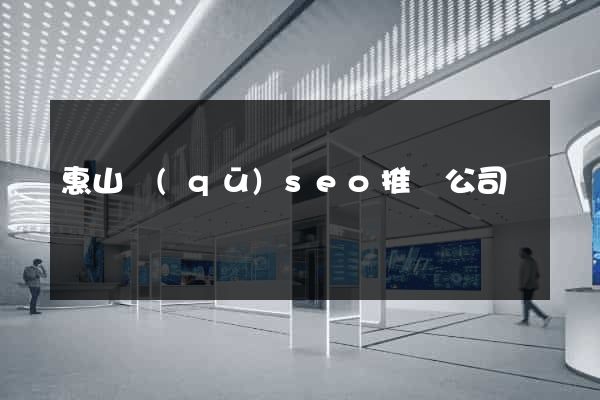 惠山區(qū)seo推廣公司