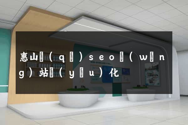 惠山區(qū)seo網(wǎng)站優(yōu)化