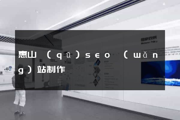 惠山區(qū)seo網(wǎng)站制作
