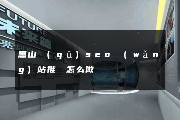 惠山區(qū)seo網(wǎng)站推廣怎么做