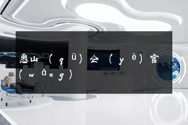 惠山區(qū)企業(yè)官網(wǎng)