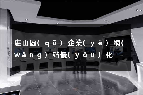 惠山區(qū)企業(yè)網(wǎng)站優(yōu)化