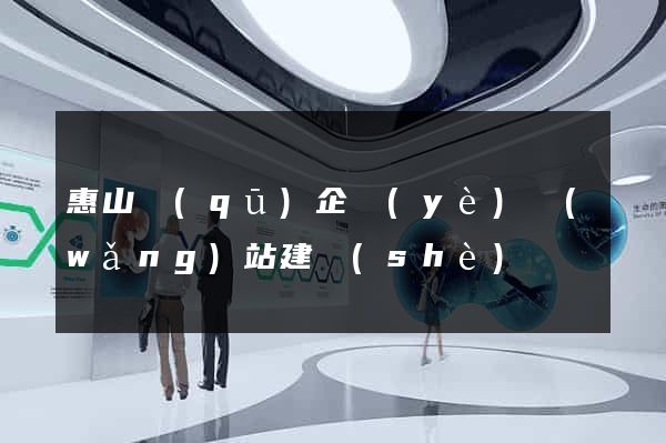 惠山區(qū)企業(yè)網(wǎng)站建設(shè)