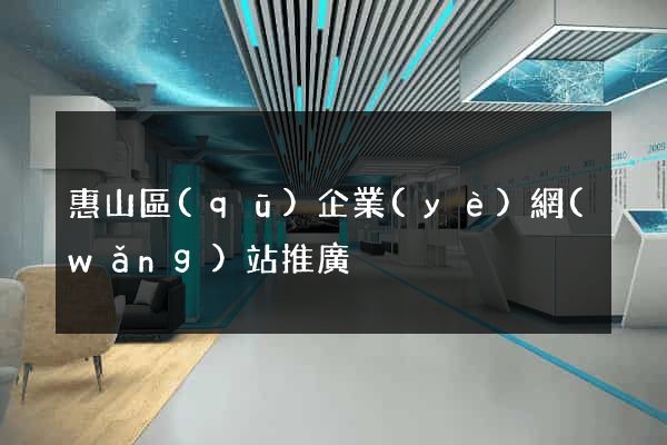惠山區(qū)企業(yè)網(wǎng)站推廣