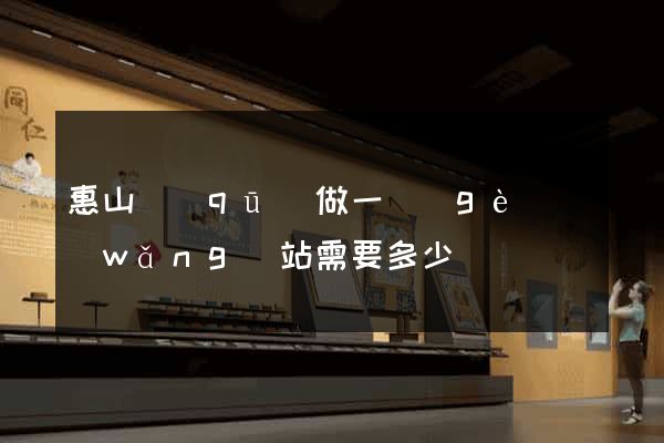 惠山區(qū)做一個(gè)網(wǎng)站需要多少錢