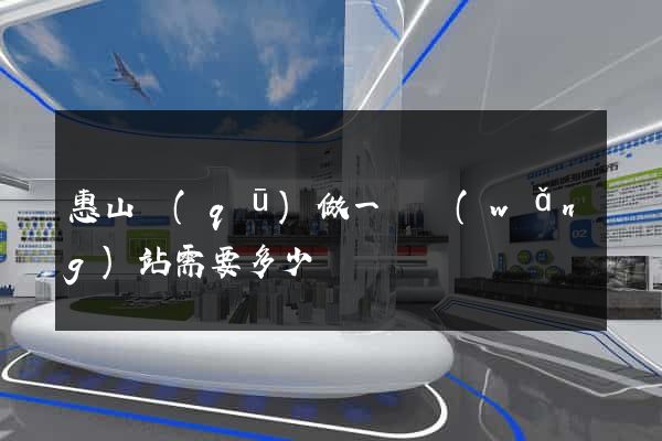 惠山區(qū)做一個網(wǎng)站需要多少錢