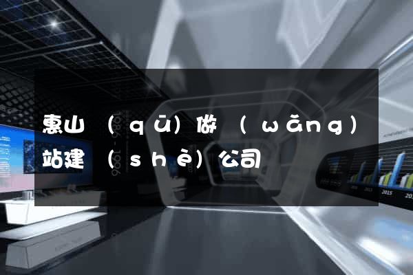 惠山區(qū)做網(wǎng)站建設(shè)公司