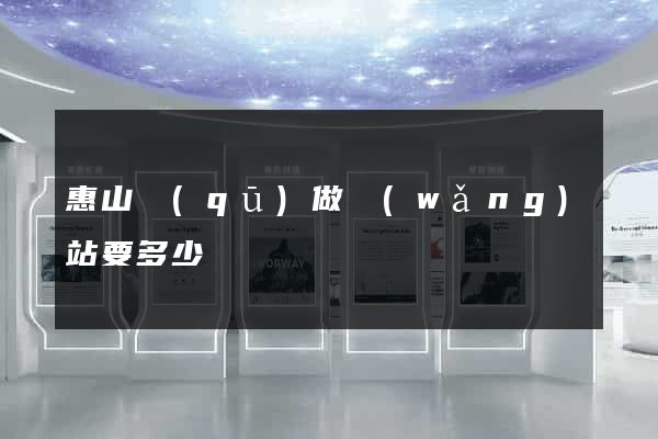 惠山區(qū)做網(wǎng)站要多少錢