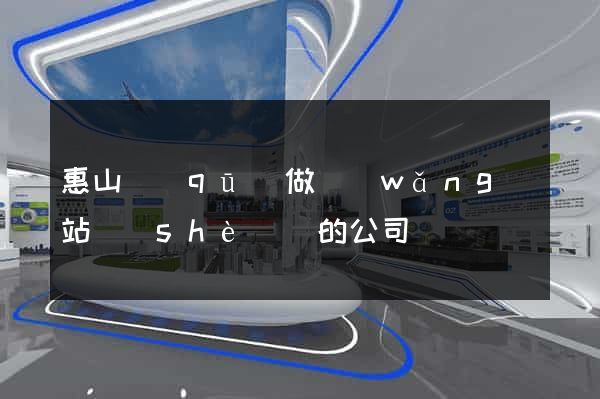 惠山區(qū)做網(wǎng)站設(shè)計的公司