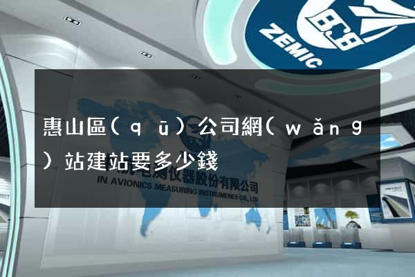 惠山區(qū)公司網(wǎng)站建站要多少錢