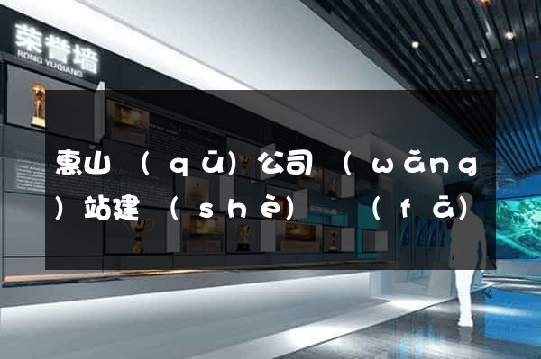 惠山區(qū)公司網(wǎng)站建設(shè)開發(fā)