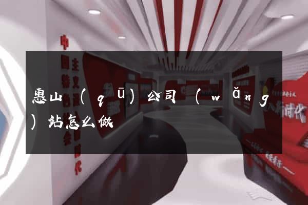 惠山區(qū)公司網(wǎng)站怎么做