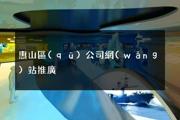 惠山區(qū)公司網(wǎng)站推廣