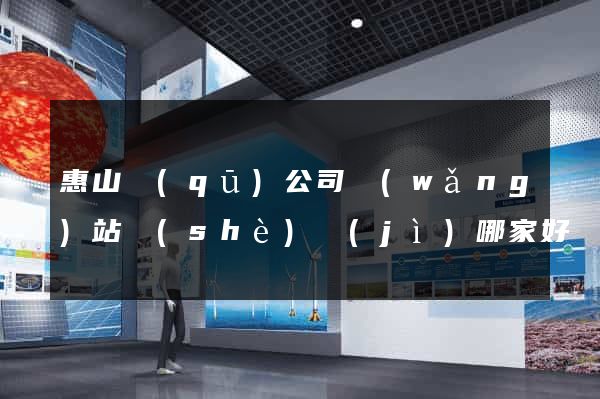 惠山區(qū)公司網(wǎng)站設(shè)計(jì)哪家好