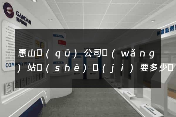 惠山區(qū)公司網(wǎng)站設(shè)計(jì)要多少錢