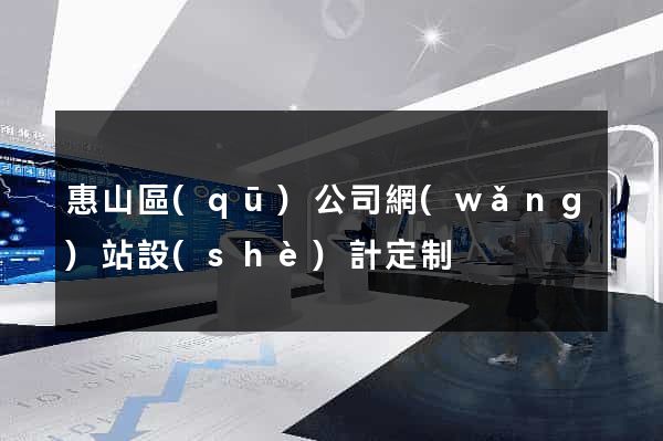 惠山區(qū)公司網(wǎng)站設(shè)計定制