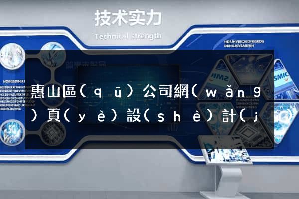 惠山區(qū)公司網(wǎng)頁(yè)設(shè)計(jì)