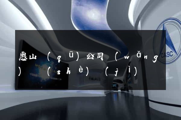 惠山區(qū)公司網(wǎng)頁設(shè)計(jì)