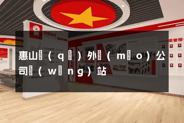 惠山區(qū)外貿(mào)公司網(wǎng)站