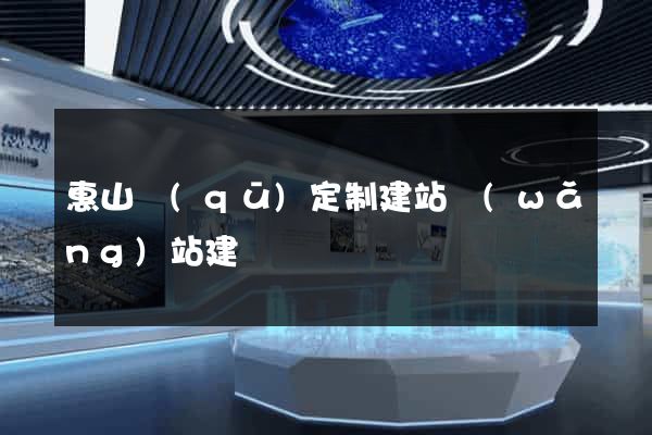 惠山區(qū)定制建站網(wǎng)站建設