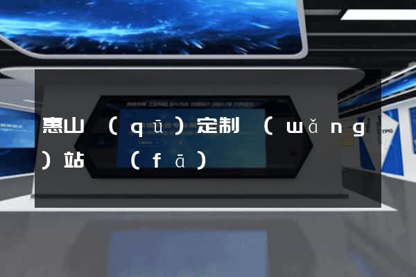 惠山區(qū)定制網(wǎng)站開發(fā)
