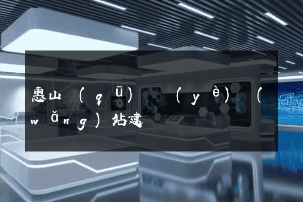 惠山區(qū)專業(yè)網(wǎng)站建設