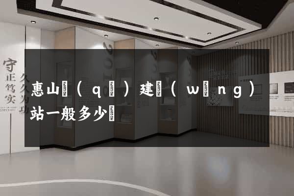 惠山區(qū)建網(wǎng)站一般多少錢