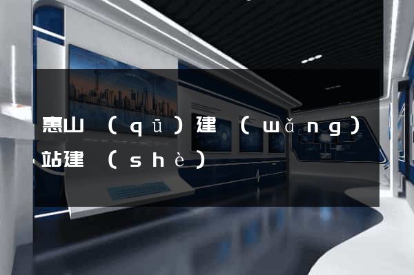 惠山區(qū)建網(wǎng)站建設(shè)