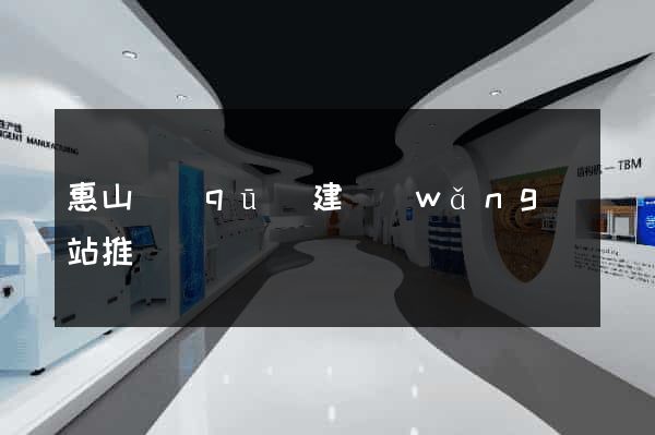 惠山區(qū)建網(wǎng)站推廣