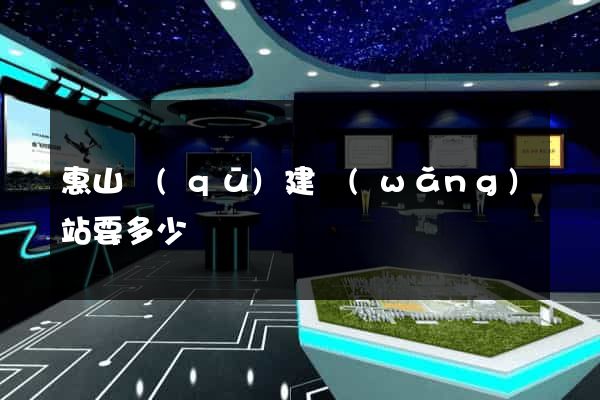 惠山區(qū)建網(wǎng)站要多少錢