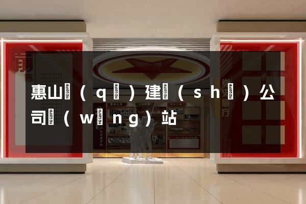 惠山區(qū)建設(shè)公司網(wǎng)站
