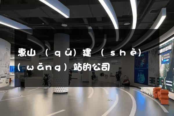 惠山區(qū)建設(shè)網(wǎng)站的公司