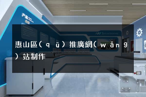惠山區(qū)推廣網(wǎng)站制作