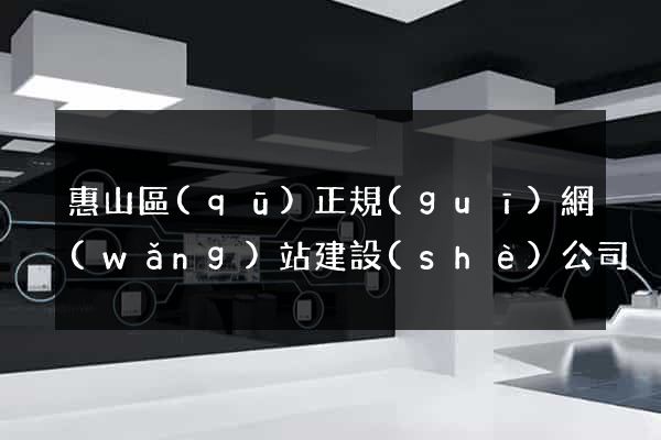 惠山區(qū)正規(guī)網(wǎng)站建設(shè)公司