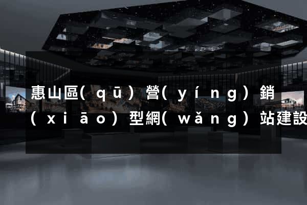 惠山區(qū)營(yíng)銷(xiāo)型網(wǎng)站建設(shè)