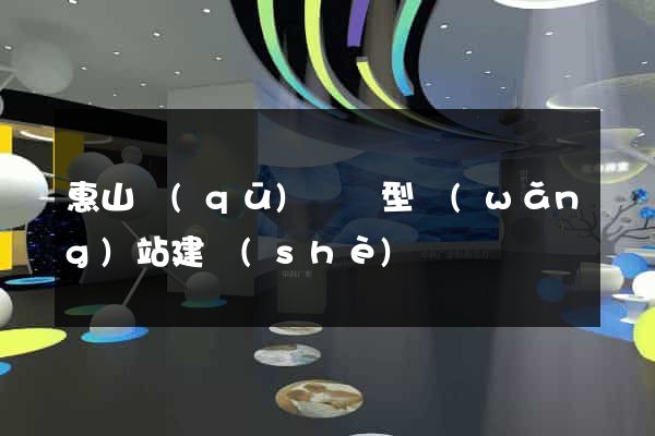 惠山區(qū)營銷型網(wǎng)站建設(shè)