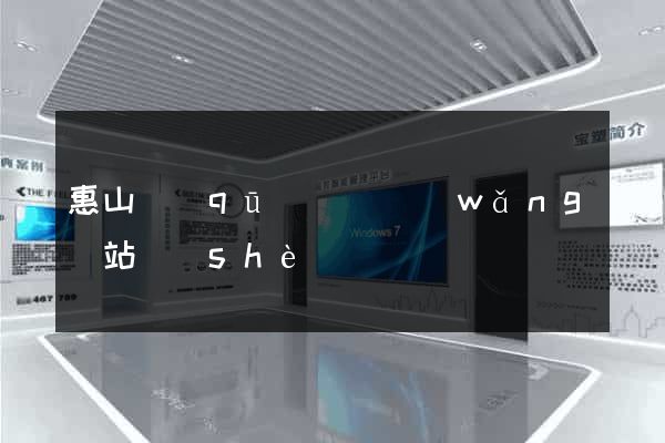 惠山區(qū)營銷網(wǎng)站設(shè)計