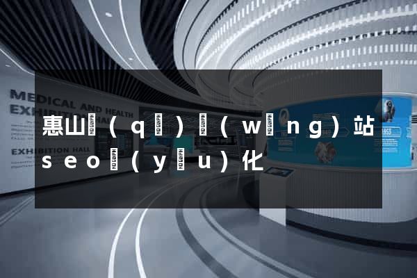 惠山區(qū)網(wǎng)站seo優(yōu)化