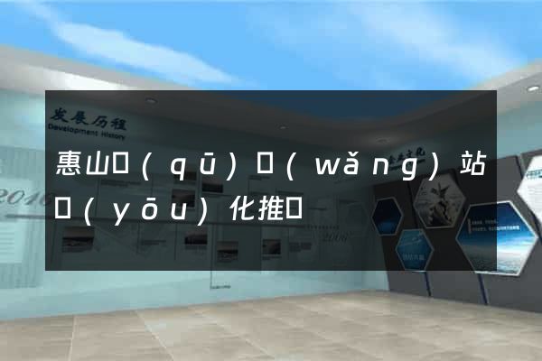 惠山區(qū)網(wǎng)站優(yōu)化推廣