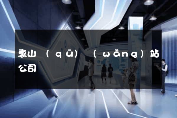 惠山區(qū)網(wǎng)站公司