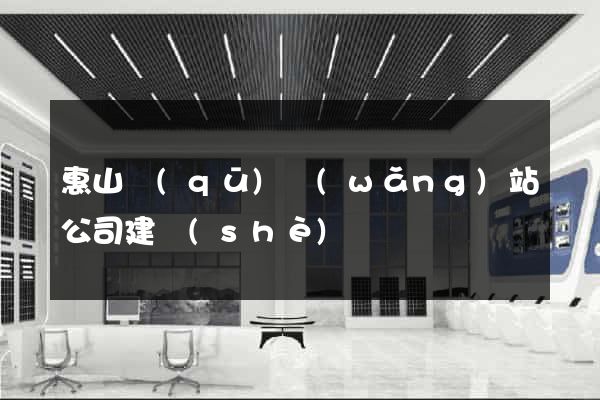 惠山區(qū)網(wǎng)站公司建設(shè)