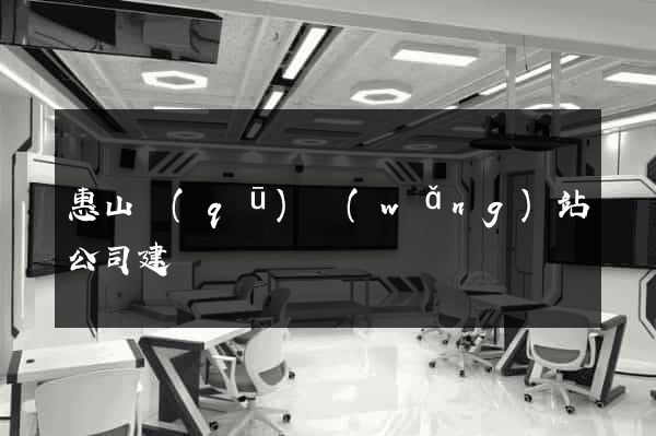 惠山區(qū)網(wǎng)站公司建設