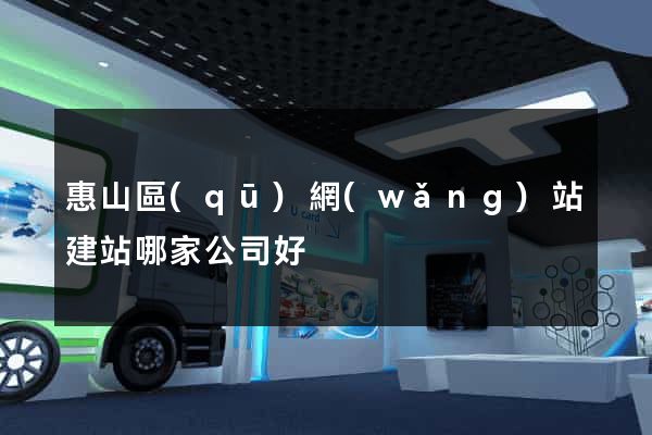 惠山區(qū)網(wǎng)站建站哪家公司好