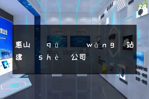 惠山區(qū)網(wǎng)站建設(shè)公司