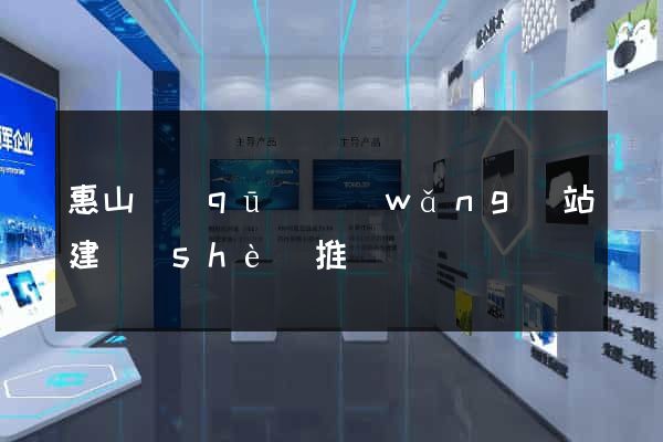 惠山區(qū)網(wǎng)站建設(shè)推廣