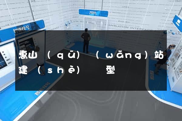 惠山區(qū)網(wǎng)站建設(shè)營銷型