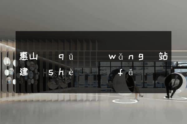 惠山區(qū)網(wǎng)站建設(shè)開發(fā)