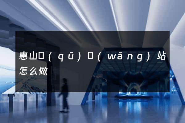 惠山區(qū)網(wǎng)站怎么做