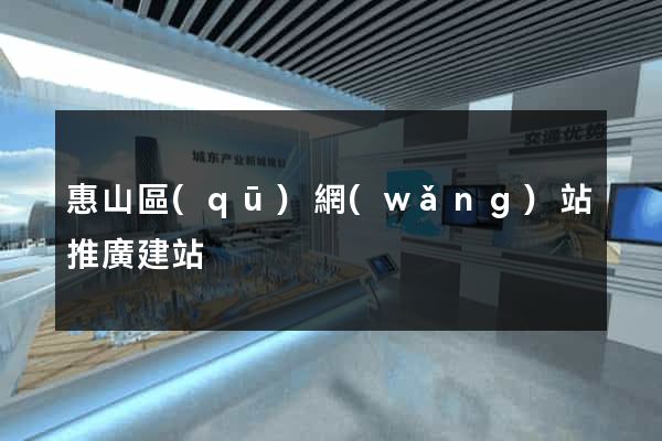 惠山區(qū)網(wǎng)站推廣建站